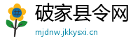 破家县令网
